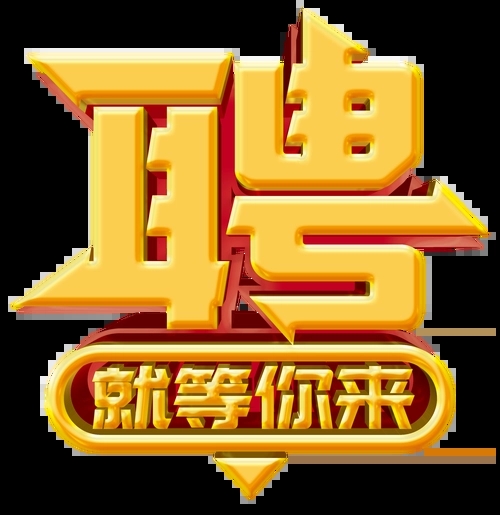 求賢若渴，招兵買(mǎi)馬！